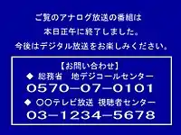 July 24: Analog shutdown captions were displayed on all but 15 Japanese television stations' analog signals from noon to midnight