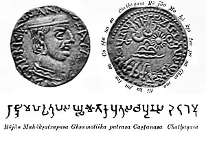 Early/Middle Brahmi legend on the coinage of Chastana: RAJNO MAHAKSHATRAPASA GHSAMOTIKAPUTRASA CHASHTANASA "Of the Rajah, the Great Satrap, son of Ghsamotika, Chashtana". 1st–2nd century CE.