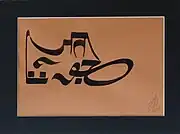 "Juta" ( shoe) written in Samrup Rachna calligraphy