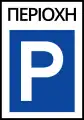 Π-31αParking area