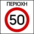 Ρ-60Maximum speed zone (e.g. 50 km/h)